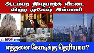 தனது ஆடம்பர நியூயார்க் வீட்டை விற்ற முகேஷ் அம்பானி.. எத்தனை கோடிக்கு தெரியுமா? #mukeshambani