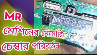 MR মেমরি চেম্বার পরিবর্তন // how to change memori chamber //