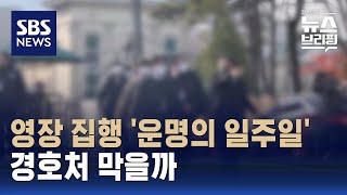 영장 집행 '운명의 일주일'…경호처 막을까 / SBS / 편상욱의 뉴스브리핑