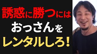 【ひろゆき】誘惑に勝って勉強する方法