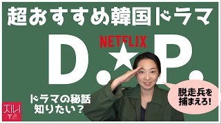 このドラマを見逃すな！『D.P.』脱走兵を逮捕する軍人〜超おすすめ韓国ドラマ〜