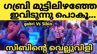 പാതിരാത്രിയിൽ വീട്ടിൽ പൊരിഞ്ഞ അടി 😳ഗബ്രിയും സിബിനും നേർക്കുനേർ.. നിന്നെ ഞാൻ മുട്ടിലിഴക്കും....