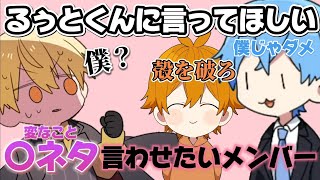 【すとぷり文字起こし】るぅとくんに変なこと言わせたいすとぷりメンバーWW