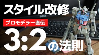 【ガンプラ】スタイル改修 3:2の法則！【改造】プロモデラー直伝