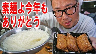 【夏麺】恐らく今年最後の素麺とお稲荷さんを食います【飯テロ】【飯動画】【大盛り】