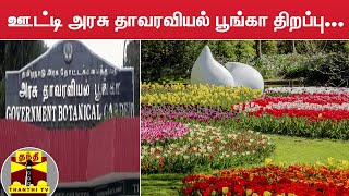 ஊட்டி அரசு தாவரவியல் பூங்கா திறப்பு... சுற்றுலா பயணிகளை கவர 5000 மலர் தொட்டிகள்