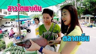 เยือนชาวไตชนเผ่าแม่ฮ่องสอน EP.8 สาวไตพาเดินตลาดเย็นวันเสาร์ของซื้อของขายมากมาย