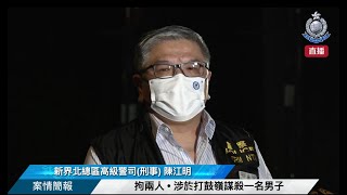 【 拘兩人 • 涉於打鼓嶺謀殺一名男子 • 案情簡報 】