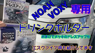 NOAH・VOXY専用ドリンクホルダー