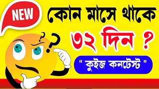 কোন মাসে থাকে ৩২ দিন 😱/বাংলা ধাঁধা/বাংলা জিকে/ @AmrGk ,ধাঁধা প্রশ্ন ও উত্তর/googly