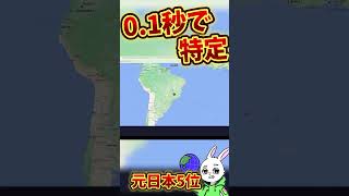 【衝撃】GeoGuessr公式プレイヤーが凄い #shorts #ゲーム実況 #世界地図 #ゲーム　23