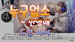 누구없소 - 한영애  Drum Cover #드럼커버 #드럼악보 #드럼레슨 #드럼공작소 #싱어게인 #63호