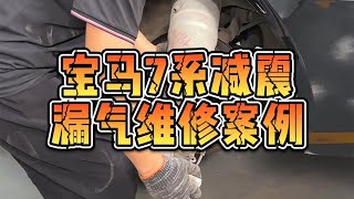 宝马空气减震维修案例