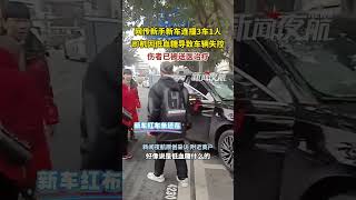 12月29日，四川绵阳。网传新手新车连撞3车1人，司机因低血糖导致车辆失控，被撞伤者已被送医治疗。