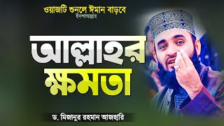 মানুষ সৃষ্টির পদ্ধতি ও ভাষার ভিন্নতায় আল্লাহর ক্ষমতা | Bangla Islamic Waz | Mizanur Rahman Azhari