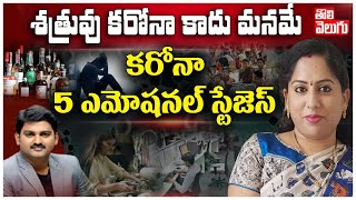 శత్రువు కరోనా కాదు మనమే| Psychologist Manogna Shobha Reddy Interview Over Corona Cases| ToliveluguTV