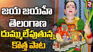 Jaya Jayahe Telangana Song | జయ జయహే తెలంగాణ దుమ్ములేపుతున్న కొత్త పాట ! CM Revanth | Telangana Song