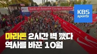 마라톤 역사를 바꾼 2019년 10월의 역주 / KBS뉴스(News)