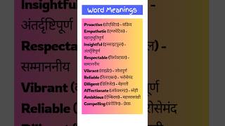 आपकी रोज़मर्रा की बातचीत के लिए उपयोगी शब्द | #14 | daily use english word meanings