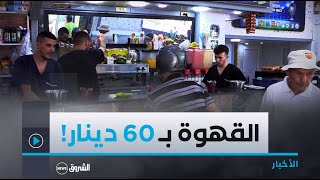 رغم تسقيف أسعار البن  كوب القهوة بـ 60 دينار!