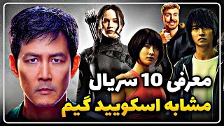 معرفی 10 فیلم و سریال مشابه به اسکویید گیم یا بازی مرکب (Squid Game)