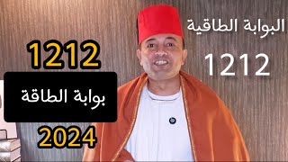 البوابة الطاقية 1212 مفروض تعمل ايه يوم 1212 عشان المال الوفير والرزق الكثير والصحة ان شاء الله