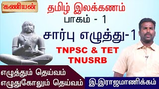 KANIYAN | TAMIL ILAKKANAM Part-1 | தமிழ்  இலக்கணம் - பாகம்-1 | சார்பு எழுத்து-1| SI, POLICE | TNPSC