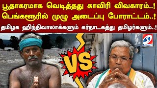 பூதாகரமாக வெடித்தது காவிரி விவகாரம்..! பெங்களூரில் முழு அடைப்பு போராட்டம்#farmers #cauveri #protest