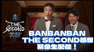 【つべポン特別編】THE SECOND選考会直後緊急生配信！【近況報告】