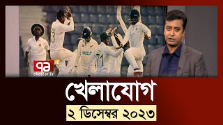 খেলাযোগ: ২ ডিসেম্বর ২০২৩ | SportsNews | Sylhet | Ekattor TV
