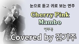 Cherry Pink Mambo (연주곡) Tenor Saxophone Covered by 김기주