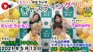 【キャスリレ】第891回 だいどうともこ 2021/5/13 \\\\\\FMラジオ生放送/// 85.8MHz