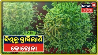 Coronavirus Update: ବିଶ୍ବରେ କୋରୋନା ନେଲାଣି ୧ ଲକ୍ଷ ୮ ହଜାରରୁ ଅଧିକ ଜୀବନ