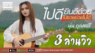 ไปดียินดีด้วย ไปซวยช่วยไม่ได้ -  นุ่น กุลสตรี [OFFICIAL MV ]