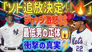 【超速報⚡️】ジャッジ激怒💢「ソト、遂に排除決定‼️」最低すぎる真実に全国震撼😱💥今明かされる驚愕の事実🔥