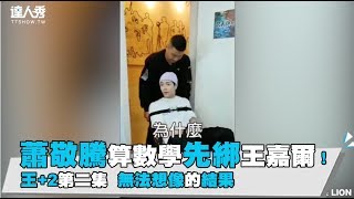 【蕭敬騰】蕭敬騰算數學先綁王嘉爾！王+2第二集  無法想像的結果