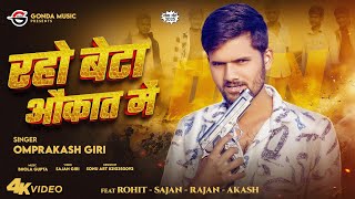 #Video | रहो बेटा औकात में #Omprakash Giri | Raho Beta Aukaat Me | Rangdari Song 2024 | New Song