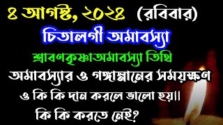 চিতালগী অমাবস্যা ২০২৪ সময়সূচী | sraban krishnapaksha amavasya 2024 date time | #amavasya4august2024