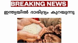 ഇന്ത്യയിൽ ദാരിദ്ര്യം കുറയുന്നു #breakingnews #today #today_breaking_news #latestnews #new #viral