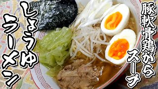 ローストチキンで出た鶏ガラを使ってガラスープを作りました！★豚軟骨鶏がらスープのしょうゆラーメン★