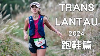 Translantau by UTMB 跑鞋篇 （廣東話）