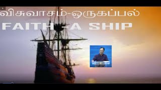 விசுவாசம்-ஒரு கப்பல் / FAITH - A SHIP