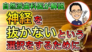 【自然派歯科医が解説】神経を抜かないという選択をするために #高橋浩司 #虫歯