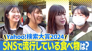 【街頭インタビューで2024年振り返り】新食感がたまらないグミや本物のレモンが浮いてくるレモンサワーなど2024年に気になった食品・飲料はなんですか？街頭インタビュー