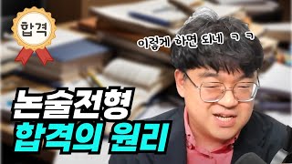 [입시막썰] 논술전형 합격의원리