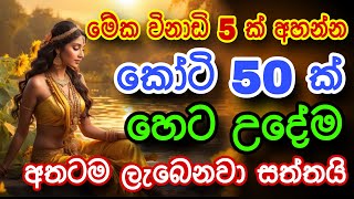 හිතේ තියෙන මුදල අතටම ලබාගන්න මේ මන්ත්‍රය අහන්න | mantra for earn money | mantra for success | mantra