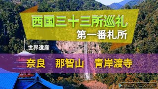 【青岸渡寺】西国三十三所 巡礼 第一番札所 山号那智山 世界遺産 紀伊山地の霊場と参詣道 裸形上人 如意輪観世音菩薩 山門 パワースポット 神社仏閣巡り 御朱印 三重塔 那智の滝