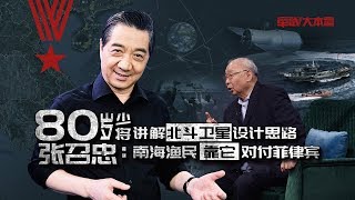 《军武大本营第三季》04 80岁少将讲解北斗卫星设计思路 张召忠：南海渔民靠它对付菲律宾