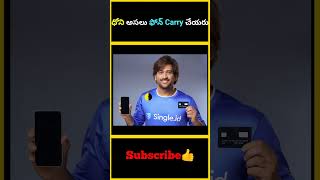 ధోని అసలు ఫోన్ Carry చేయరు | Dhoni won't carry phone at all | #factsmaavalite