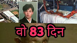 इस आदमी को 83 दिनों तक तड़पा तड़पा कर मारा गया/ hishasi ouchi ko kyo 83 dino tak tadpa kar mara gaya